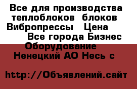 Все для производства теплоблоков, блоков. Вибропрессы › Цена ­ 90 000 - Все города Бизнес » Оборудование   . Ненецкий АО,Несь с.